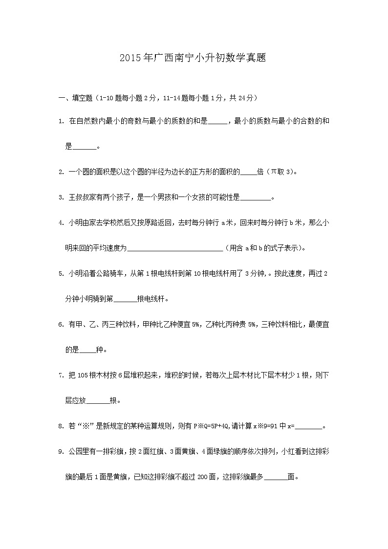 2015年广西南宁小升初数学真题第1页