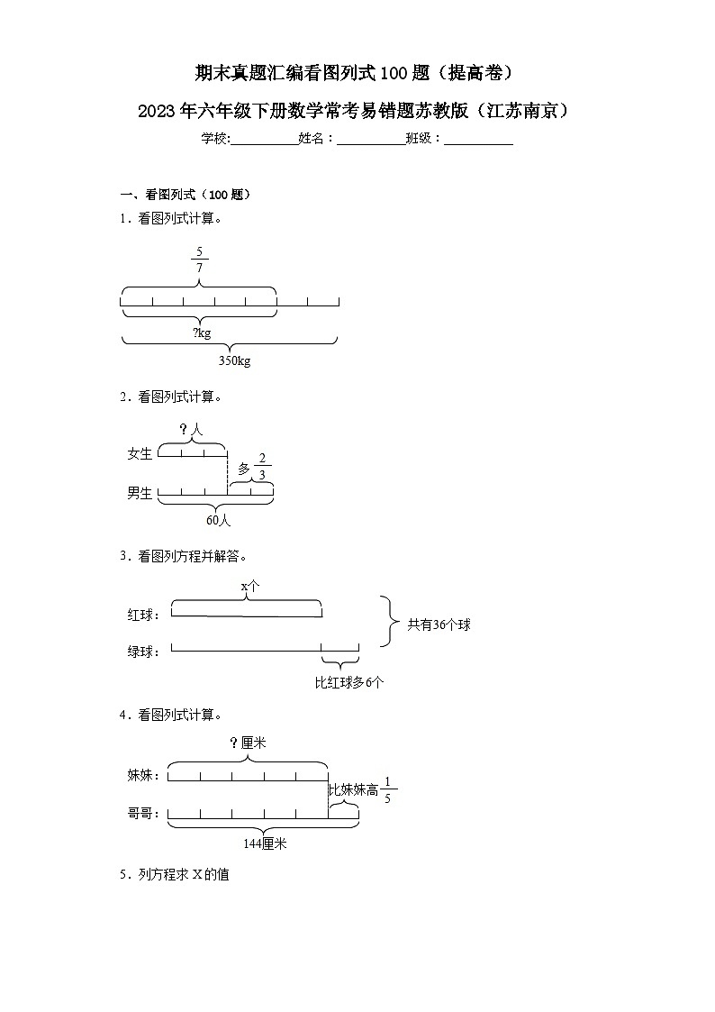2023年六年级下册数学期末专练苏教版（江苏南京）-看图列式第1页