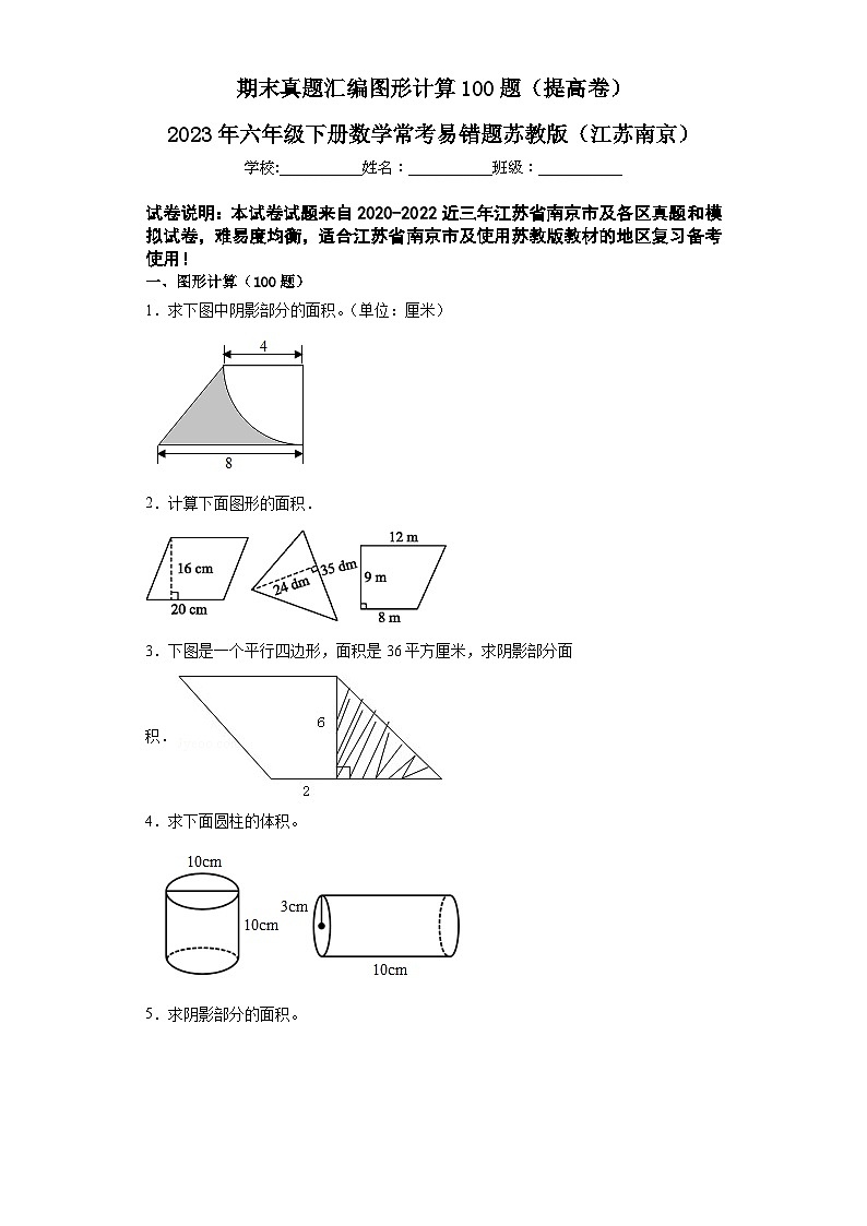 2023年六年级下册数学期末专练苏教版（江苏南京）-图形计算01