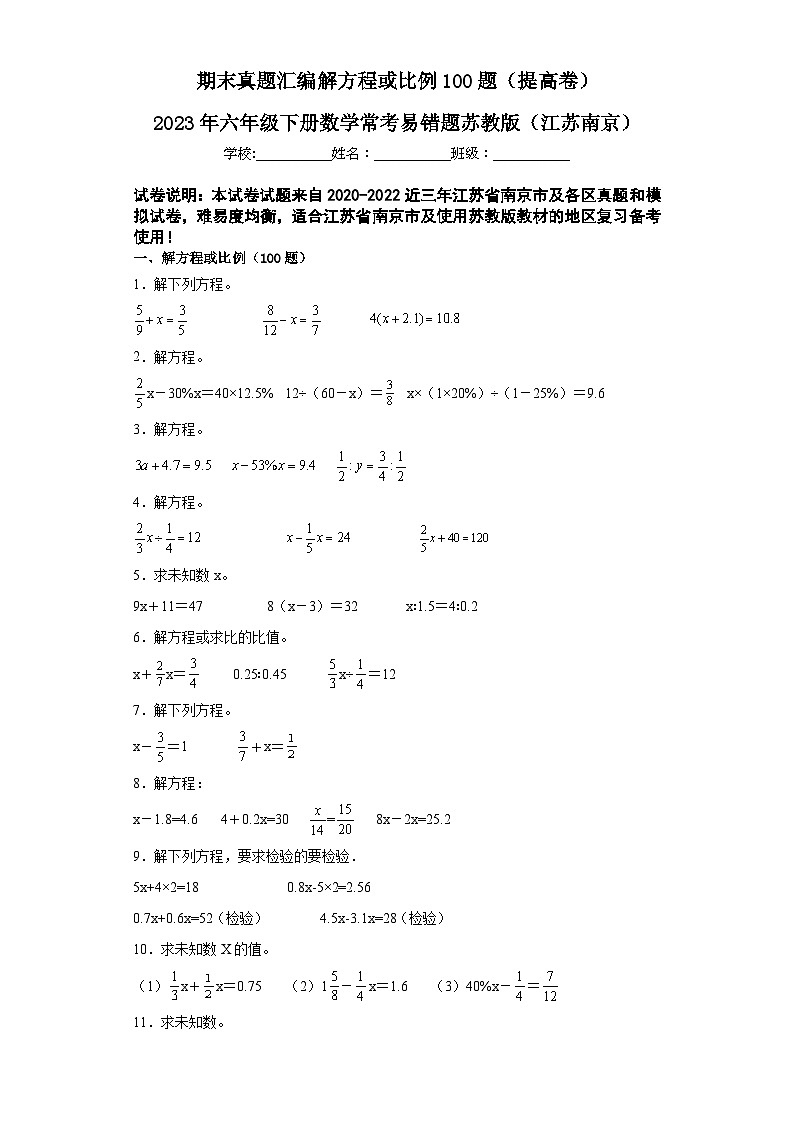 2023年六年级下册数学期末专练苏教版（江苏南京）-解方程01