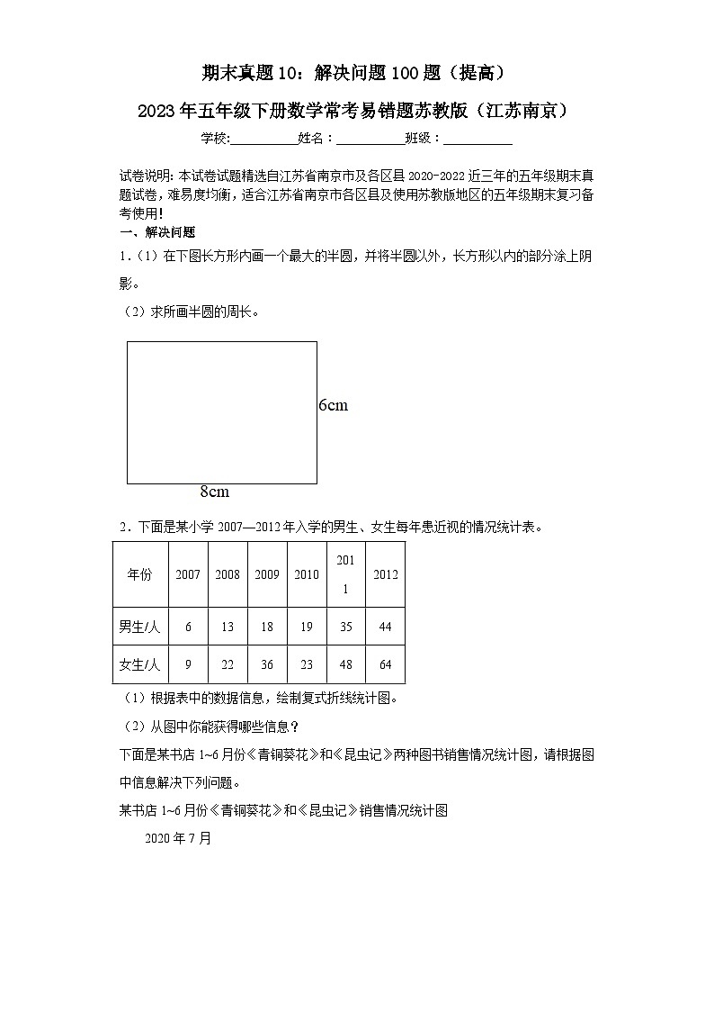 2023年五年级下册数学期末专练苏教版（江苏南京）-解决问题第1页