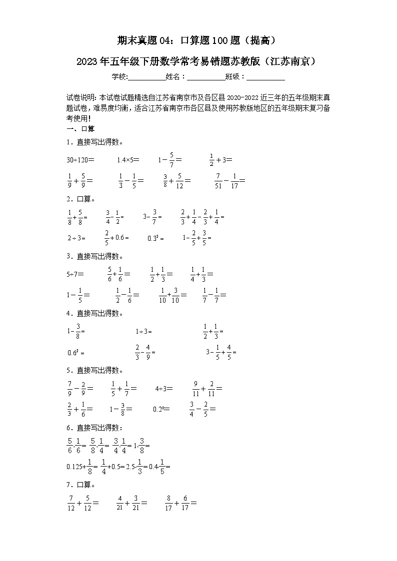 2023年五年级下册数学期末专练苏教版（江苏南京）-口算题01