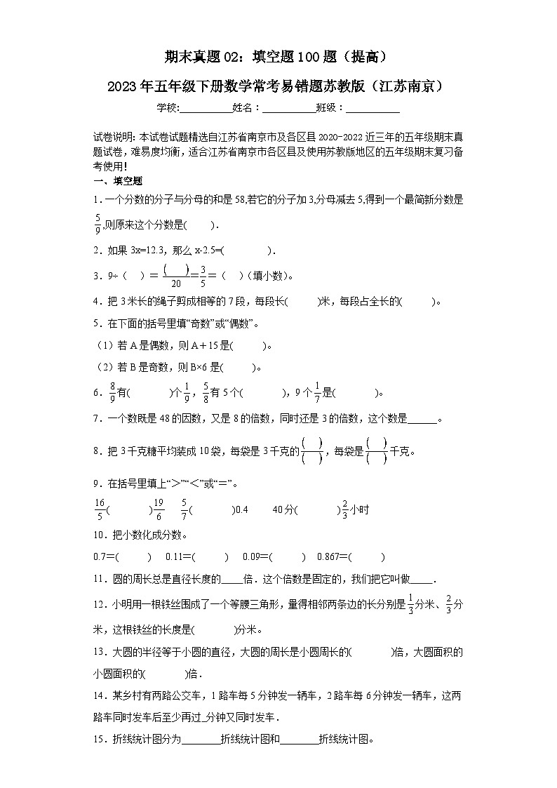 2023年五年级下册数学期末专练苏教版（江苏南京）-填空题第1页