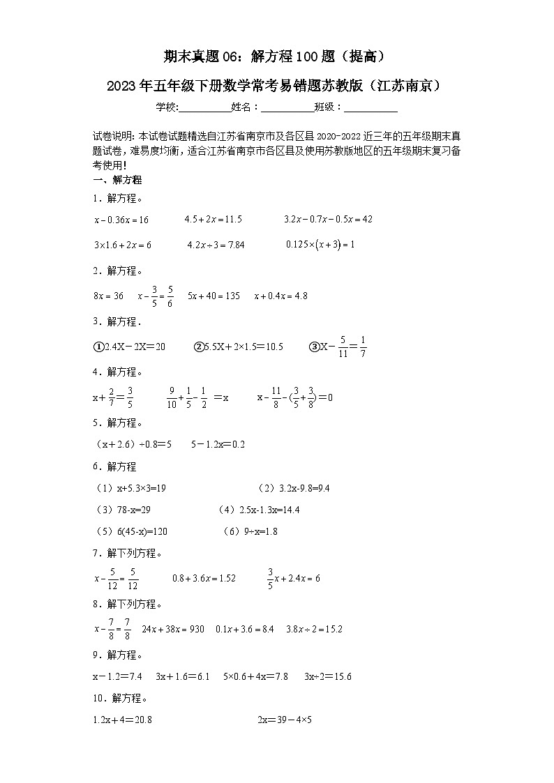 2023年五年级下册数学期末专练苏教版（江苏南京）-解方程第1页