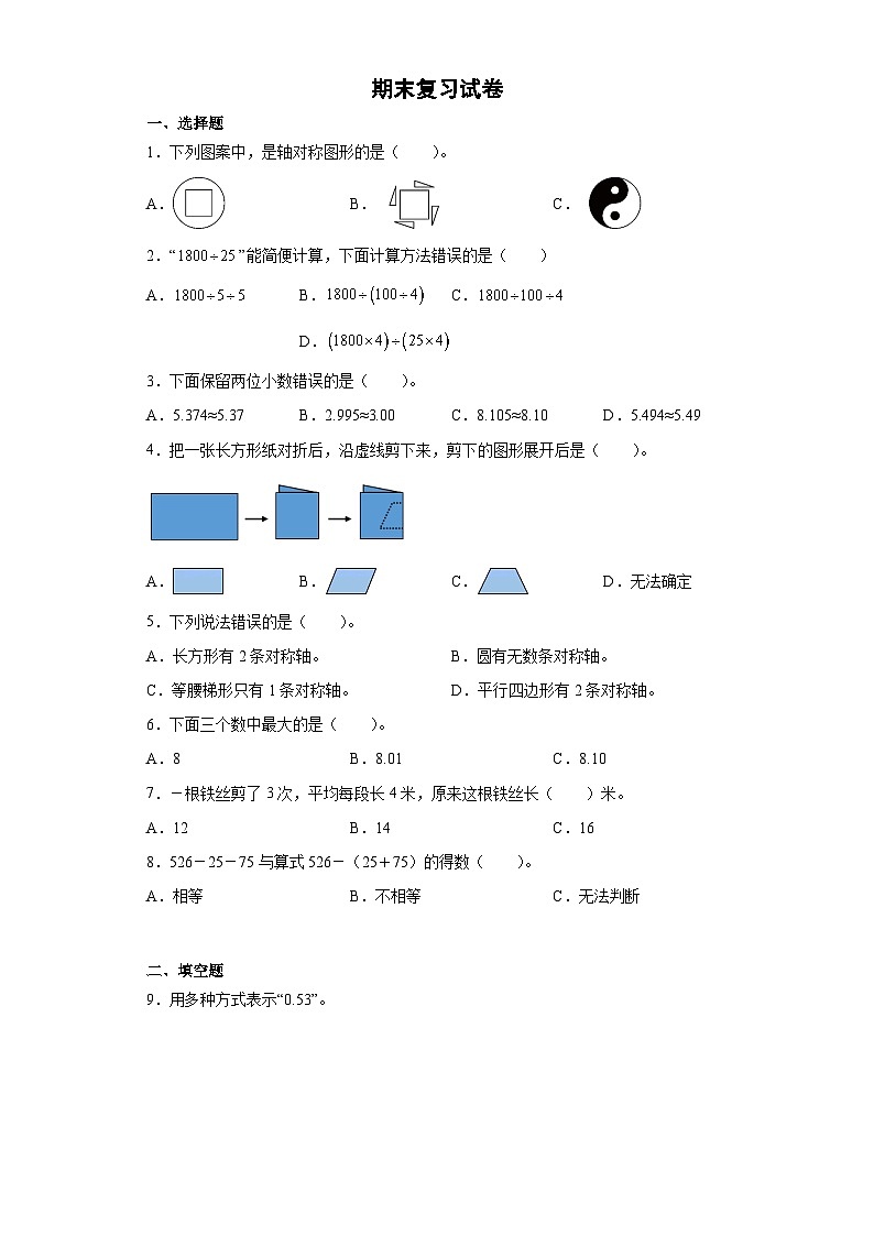 最新人教版四年级数学下册期末复习模拟测试卷（八）附答案第1页