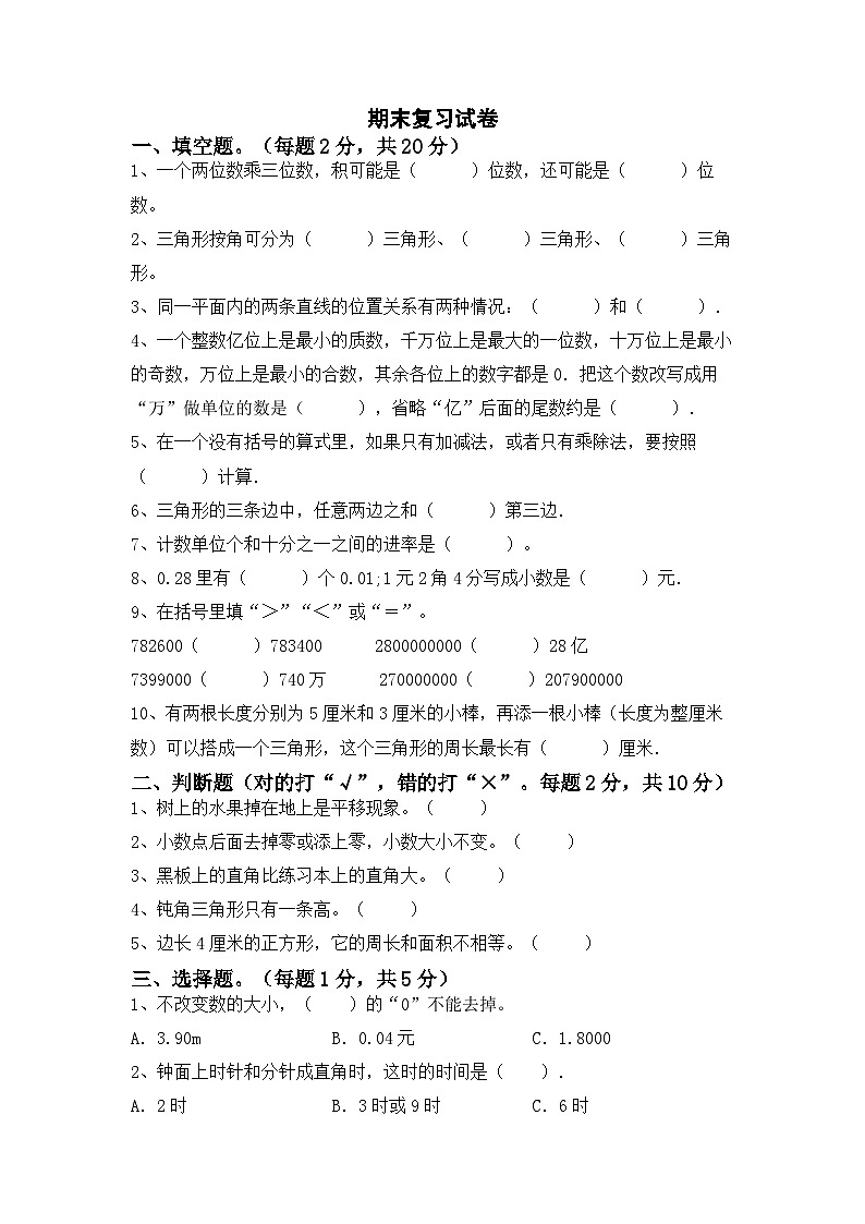 最新人教版四年级数学下册期末复习模拟测试卷（二）附答案第1页