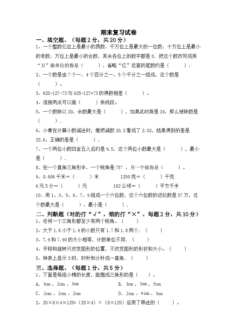 最新人教版四年级数学下册期末复习模拟测试卷（四）附答案第1页