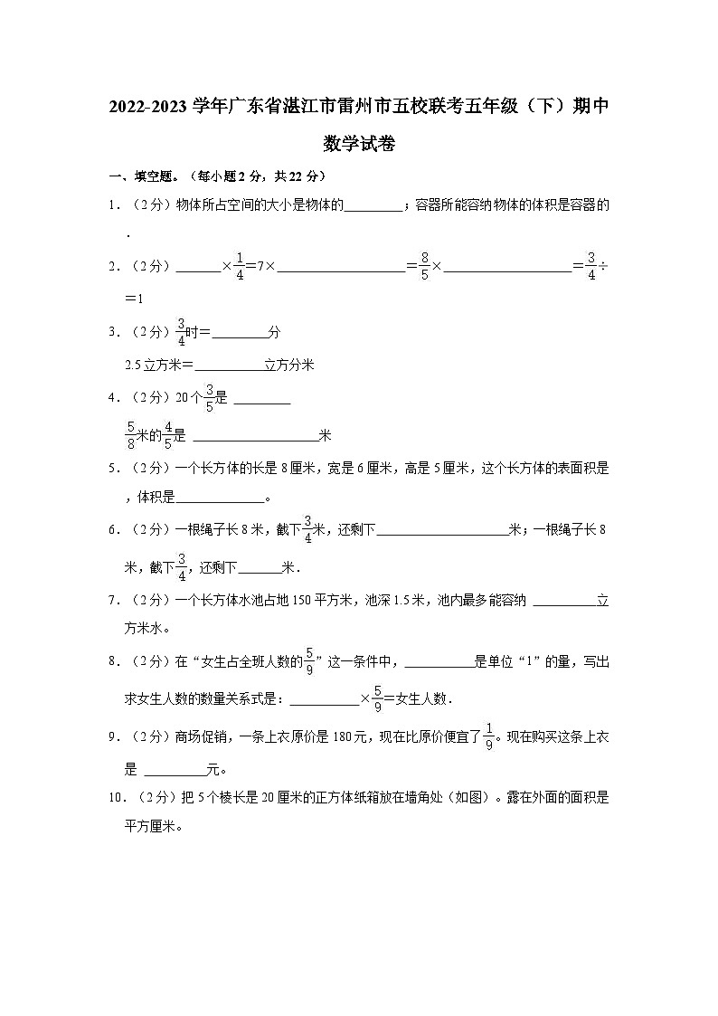 2022-2023学年广东省湛江市雷州市五校联考五年级（下）期中数学试卷第1页