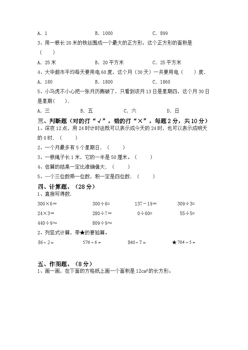 最新人教版三年级数学下册期末复习模拟测试卷（二）附答案第2页