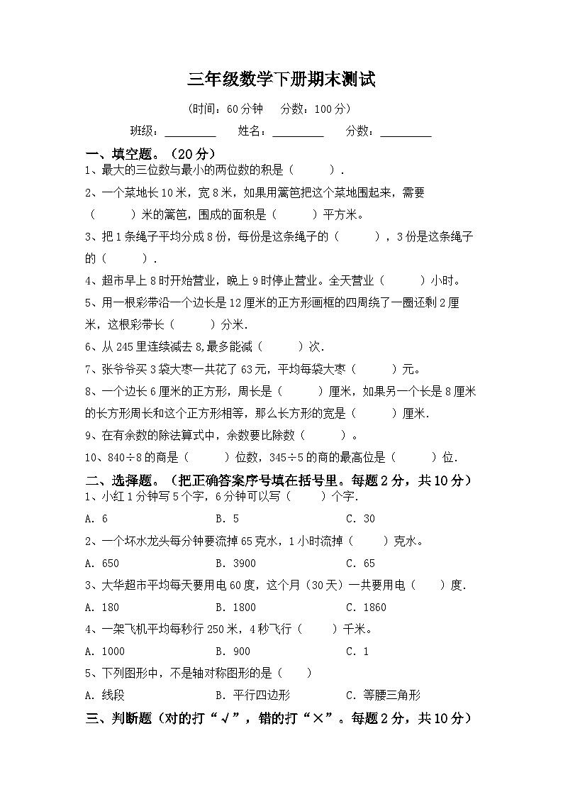 最新人教版三年级数学下册期末复习模拟测试卷（六）附答案第1页
