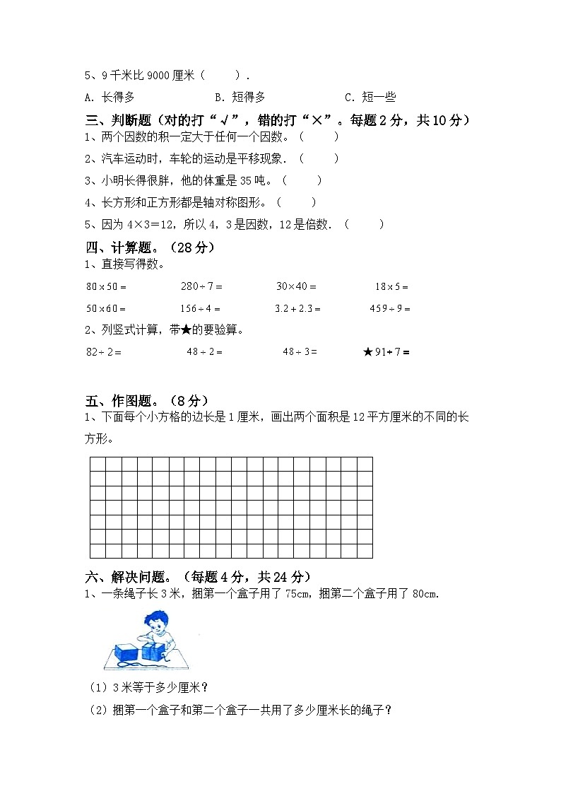 最新人教版三年级数学下册期末复习模拟测试卷（四）附答案02