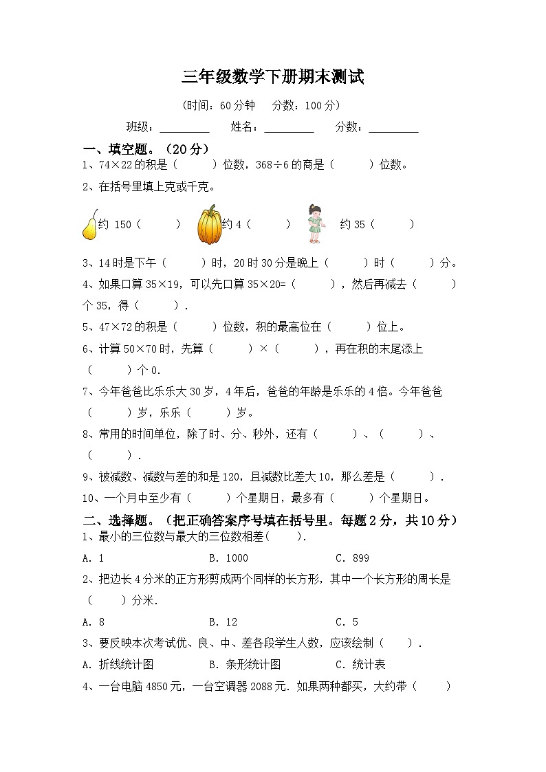 最新人教版三年级数学下册期末复习模拟测试卷（五）附答案第1页