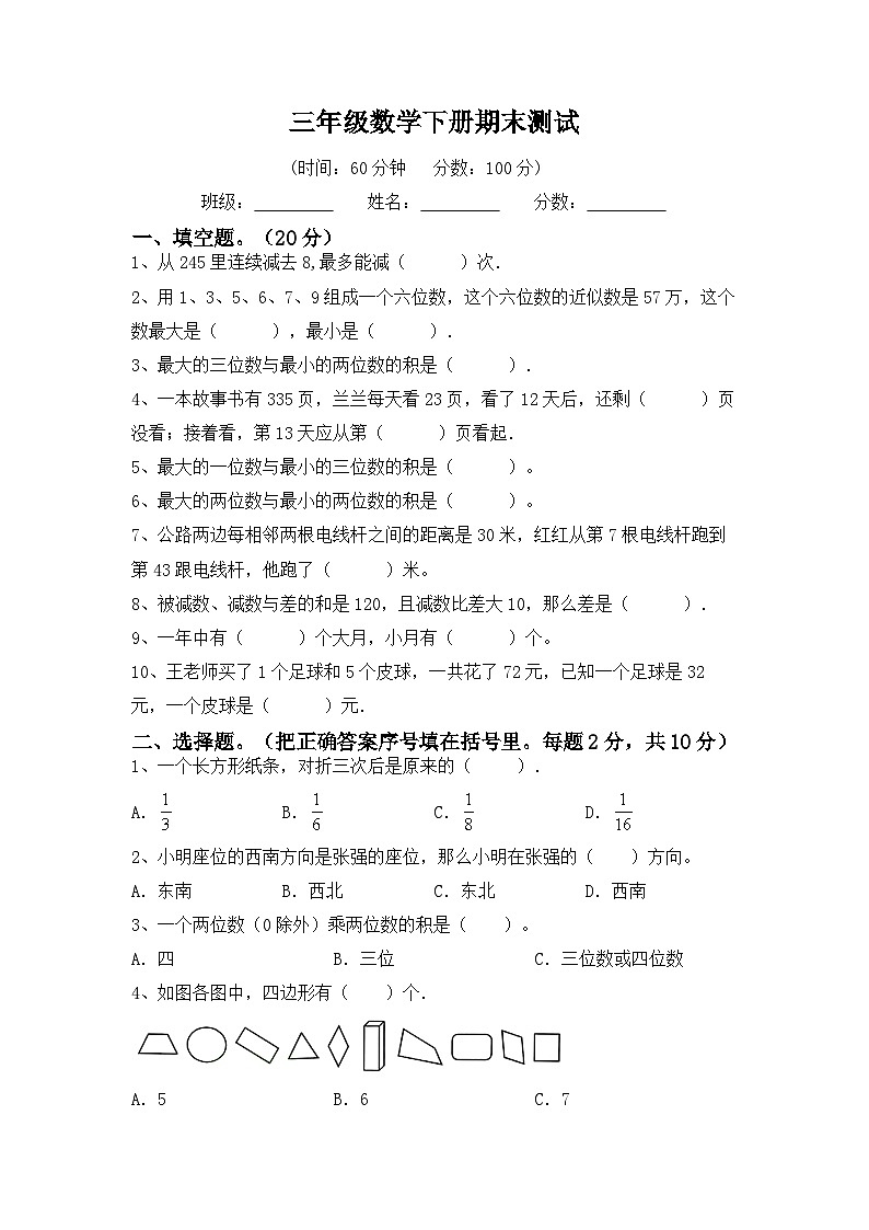 最新人教版三年级数学下册期末复习模拟测试卷（一）附答案第1页