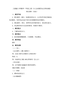 人教版一年级上册3 1～5的认识和加减法1-5的认识教学设计