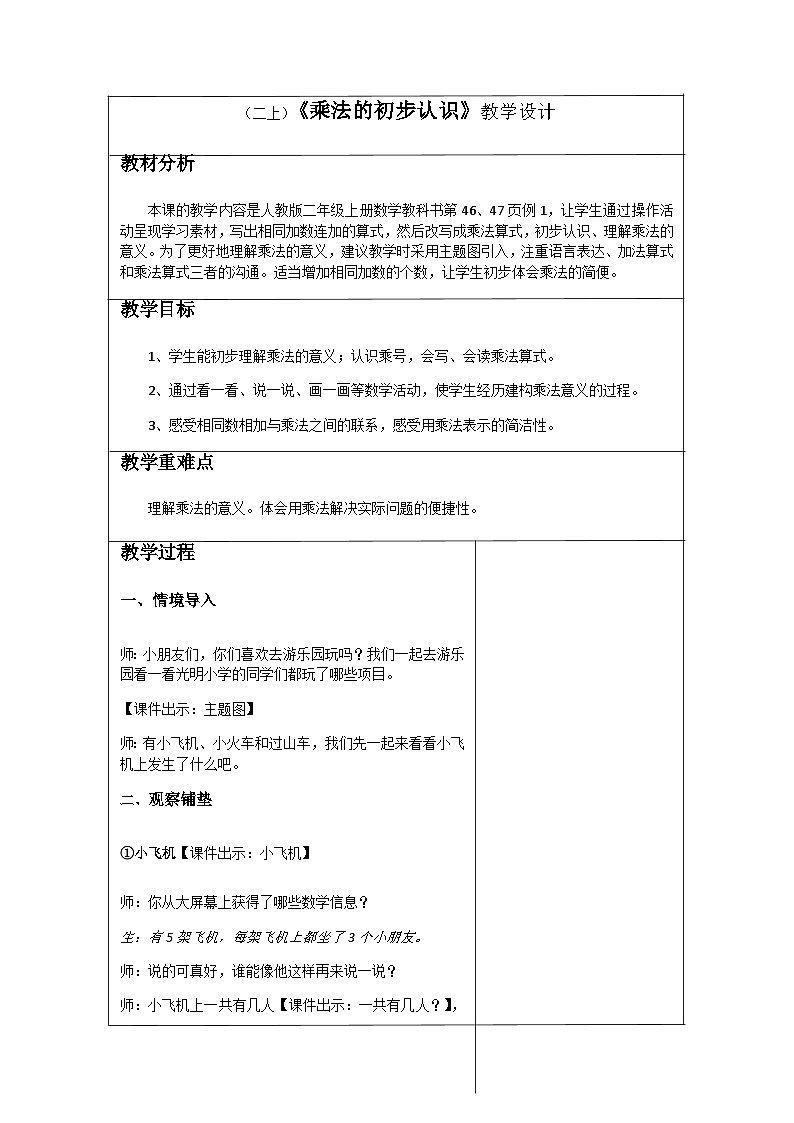 乘法的初步认识（教案） 二年级上册数学人教版第1页