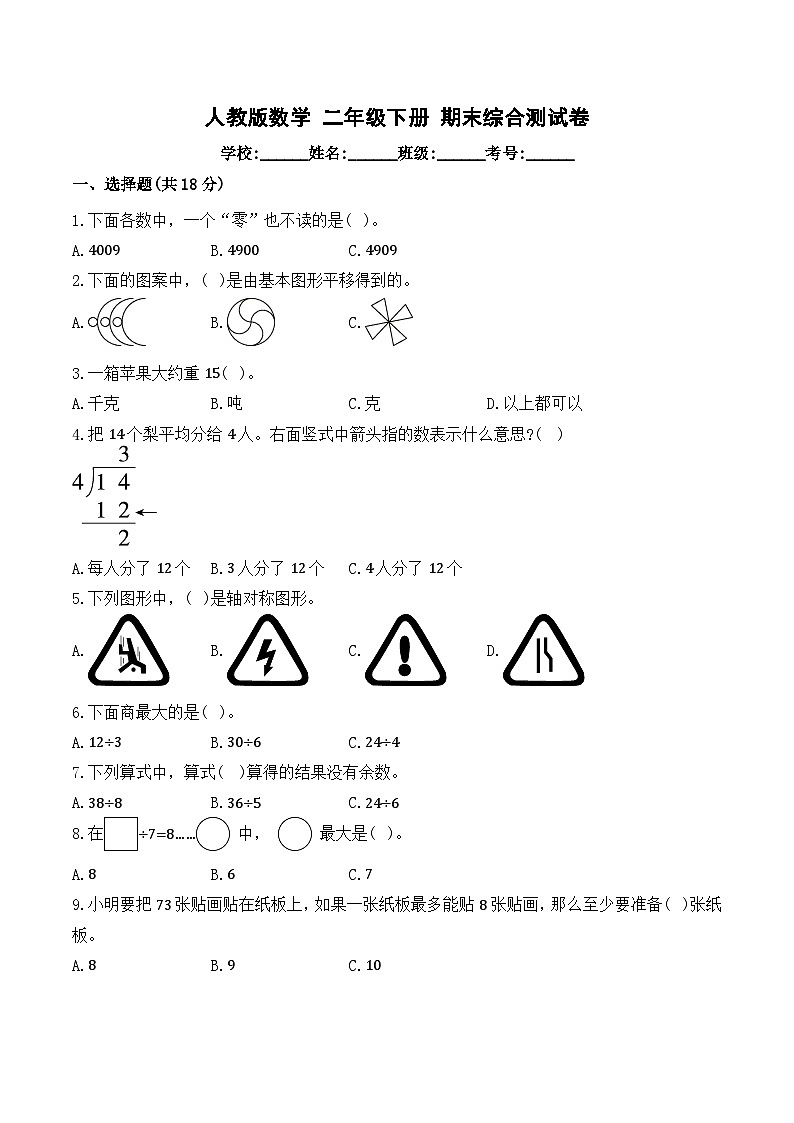 期末综合测试卷 人教版数学二年级下册 (1)第1页