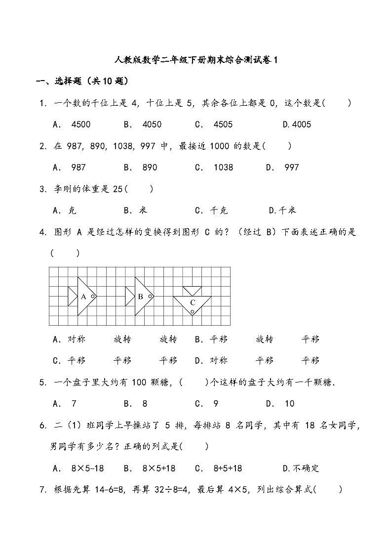 人教版数学二年级下册期末综合测试卷1第1页