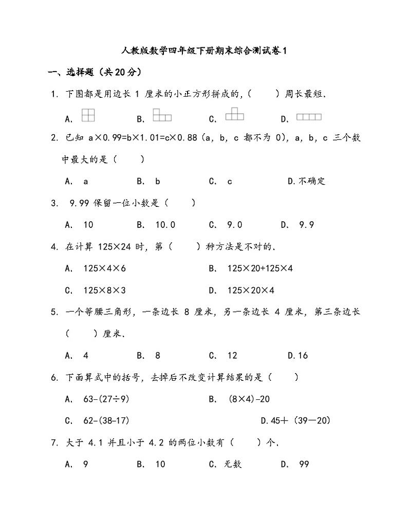 人教版数学四年级下册期末综合测试卷1第1页