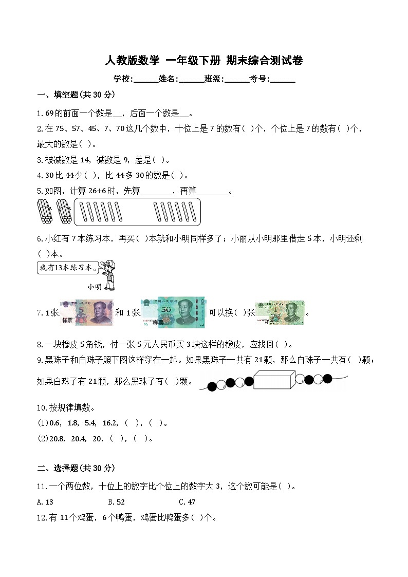 期末综合测试卷 人教版数学 一年级下册第1页