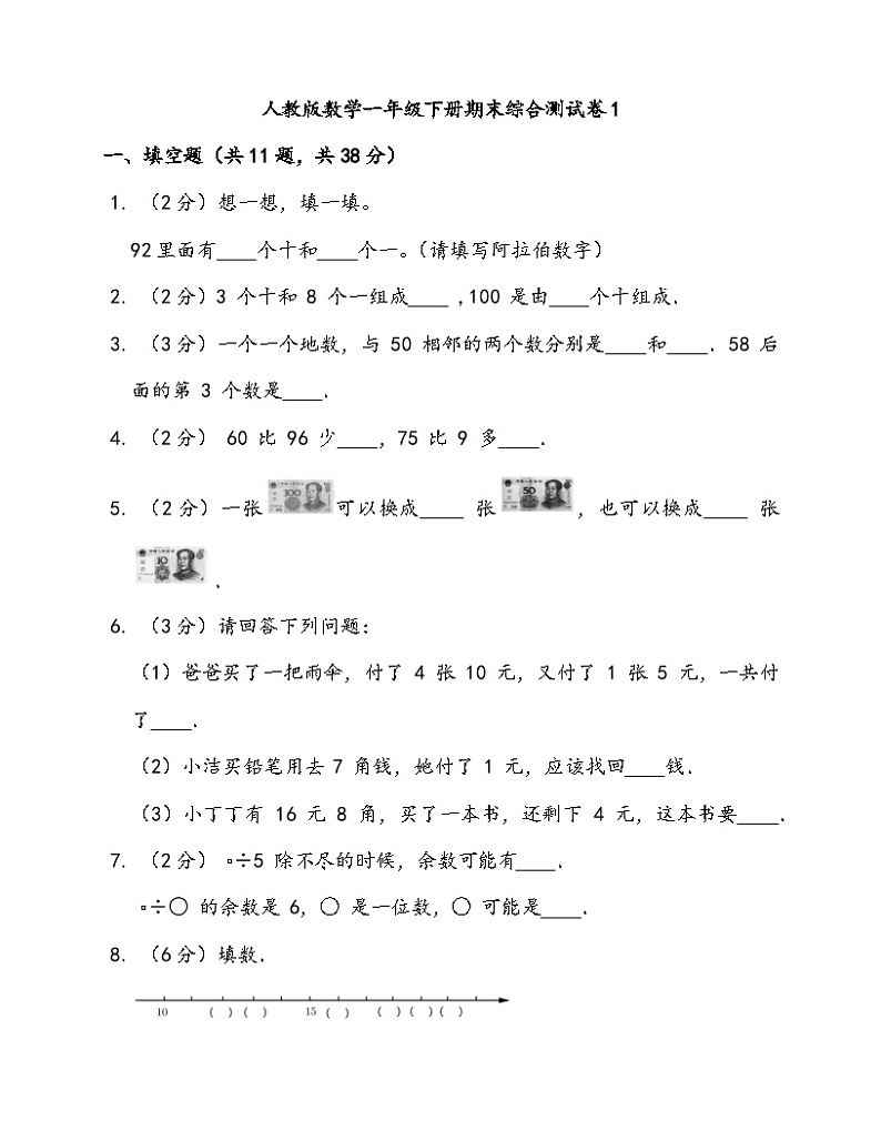 期末综合测试卷1 人教版数学一年级下册第1页