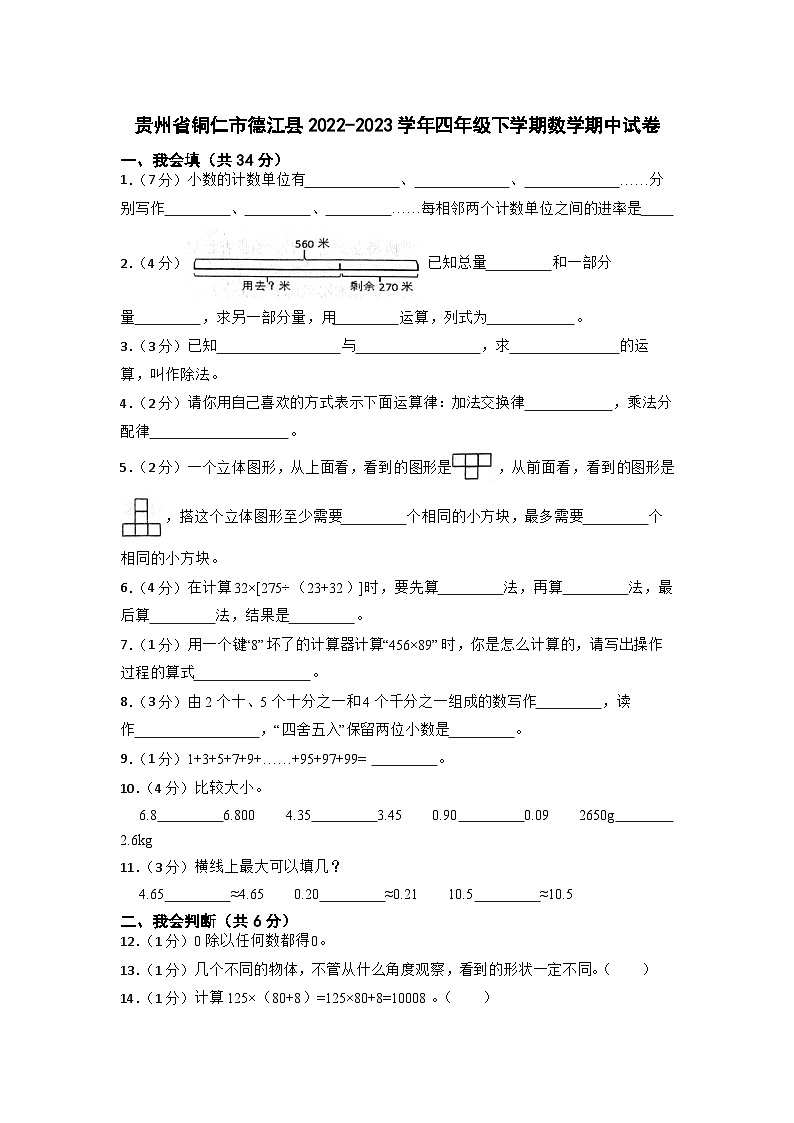 贵州省铜仁市德江县2022-2023学年四年级下学期期中数学试卷（01