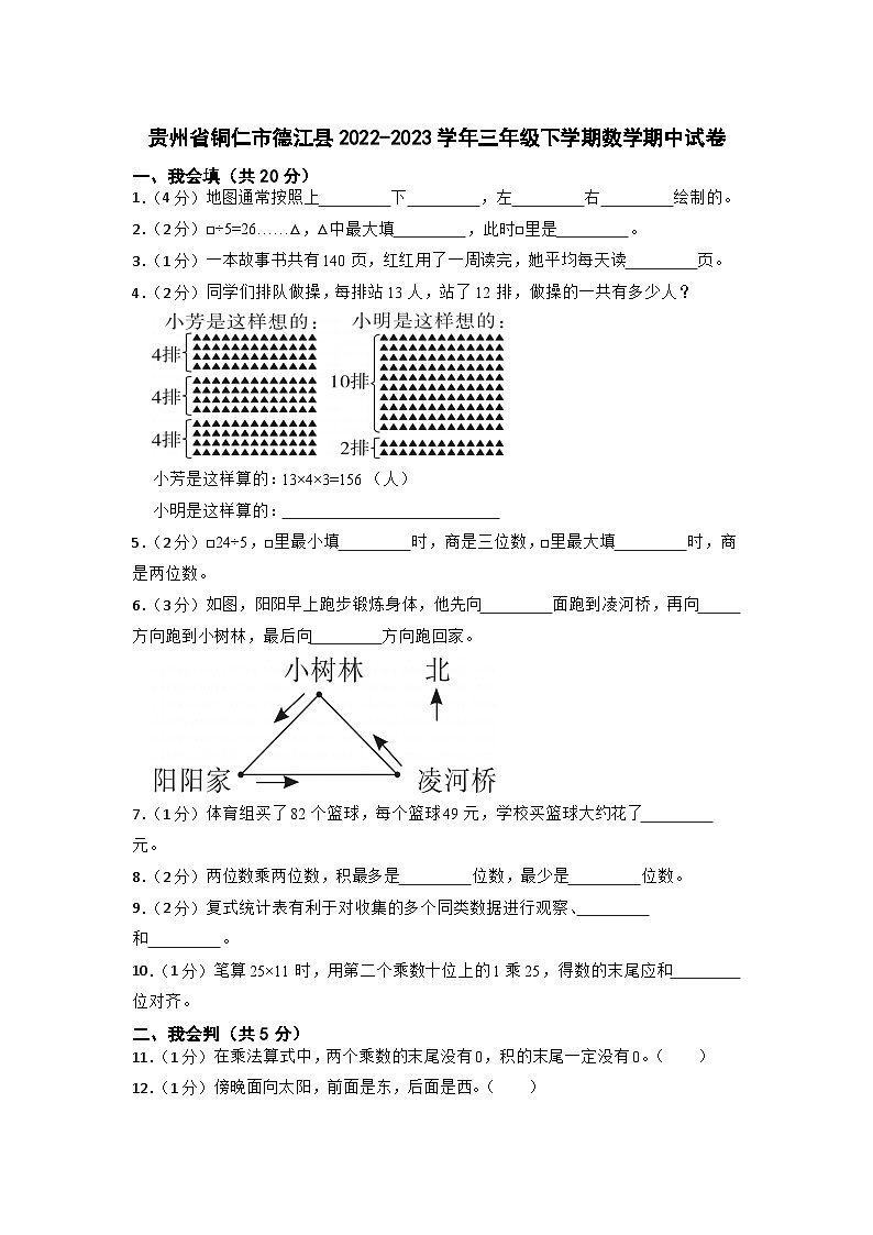 贵州省铜仁市德江县2022-2023学年三年级下学期期中数学试卷第1页