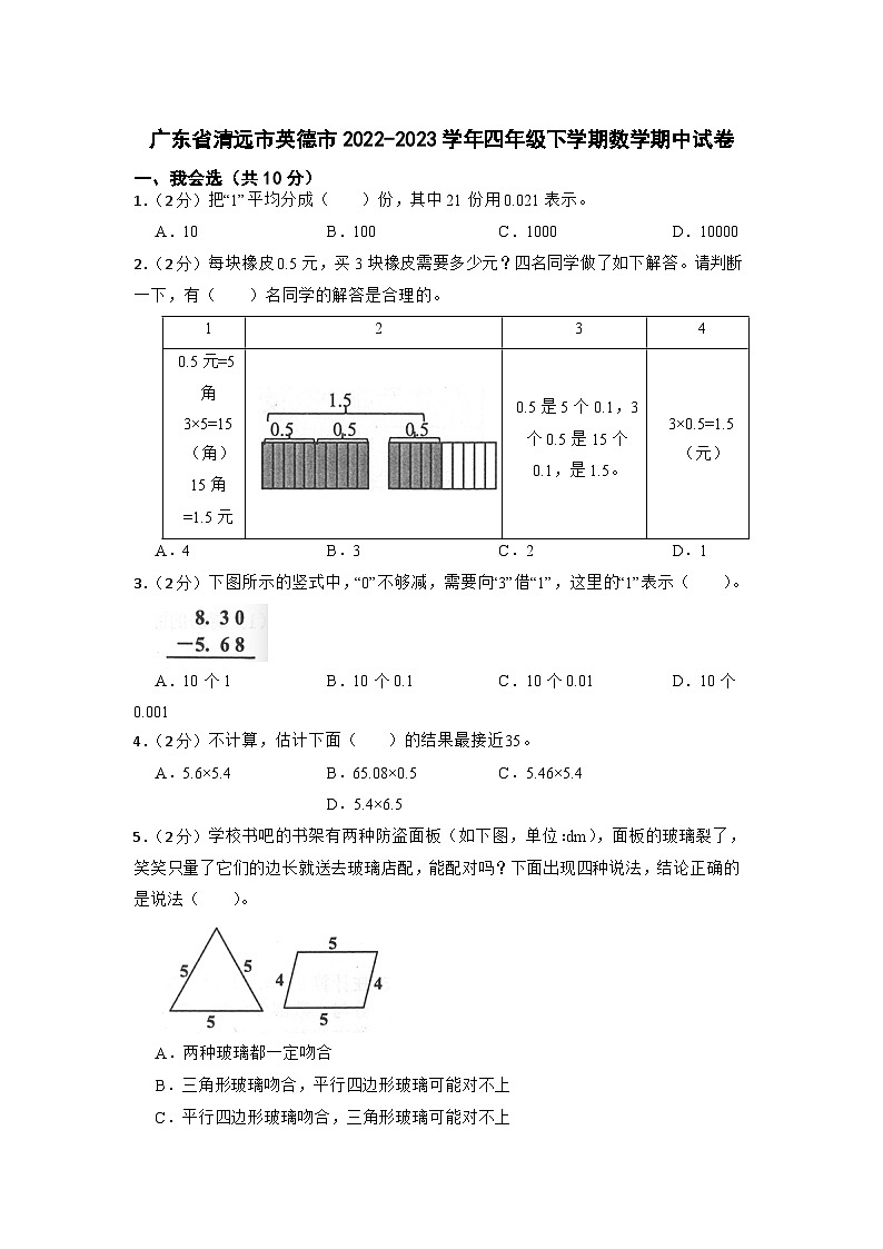 广东省清远市英德市2022-2023学年四年级下学期数学期中试卷01