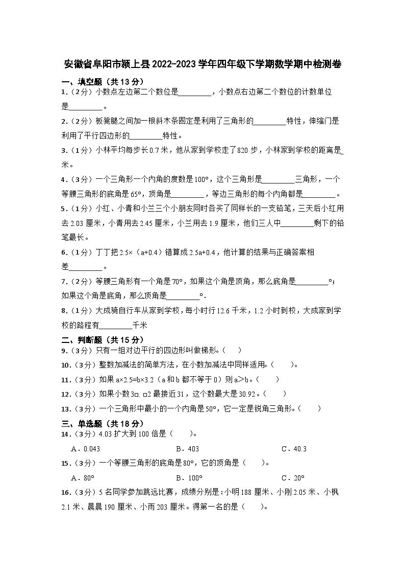安徽省阜阳市颍上县2022-2023学年四年级下学期期中检测卷数学试题第1页