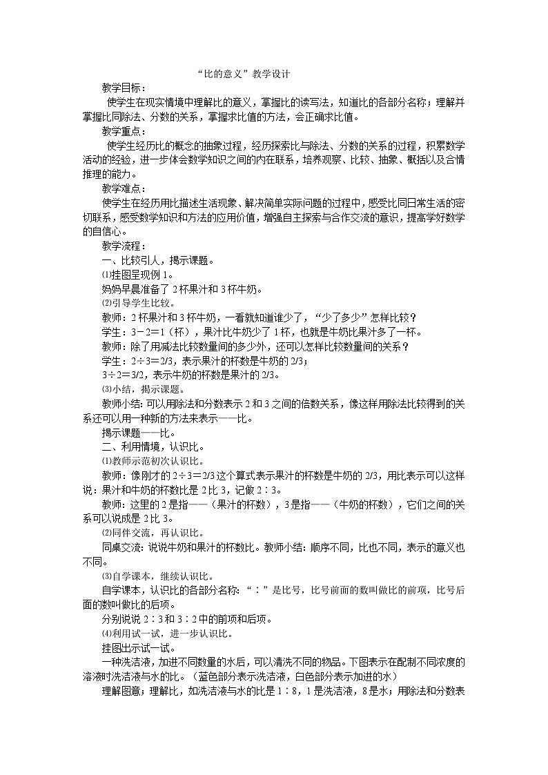 六年级下数学教案比的意义_人教新课标01