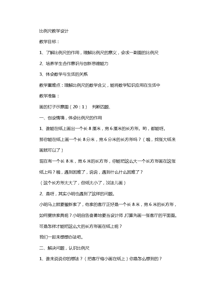 六年级下数学教案比例尺_苏教版第1页