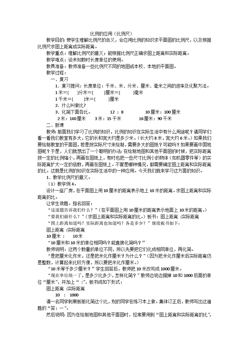 六年级下数学教案比例的应用（比例尺）_人教新课标01