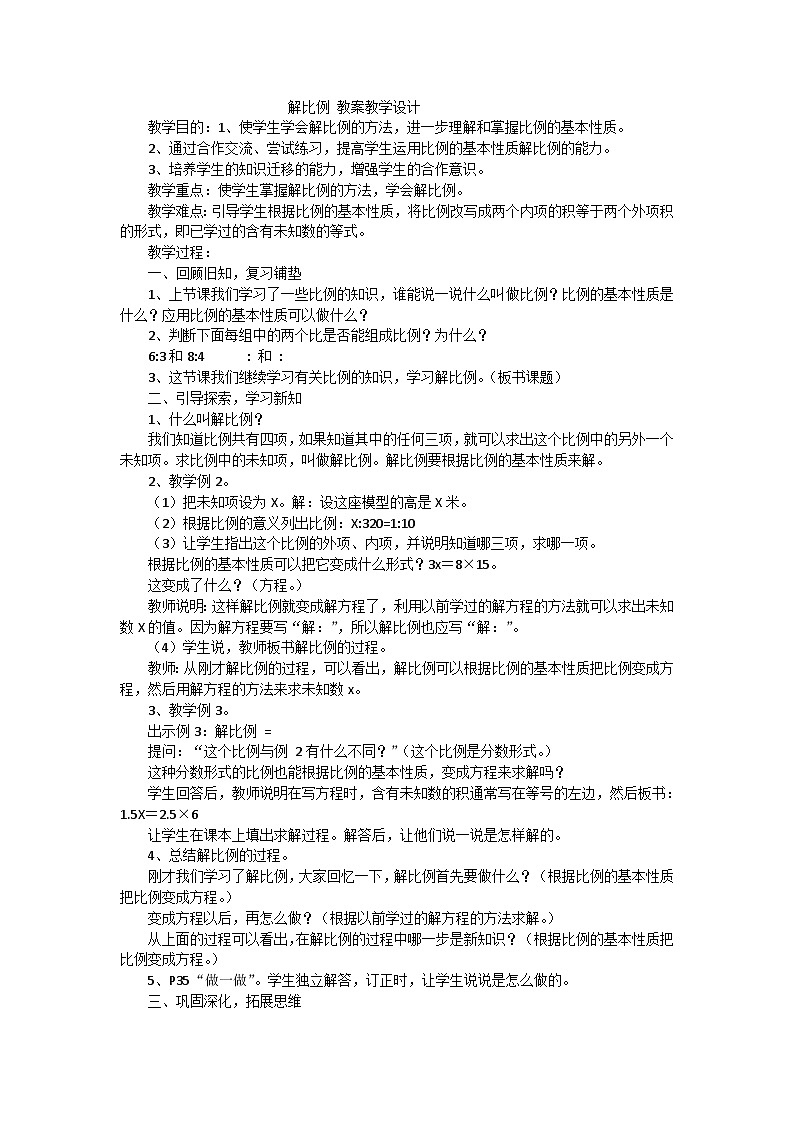 六年级下数学教案解比例_人教新课标01