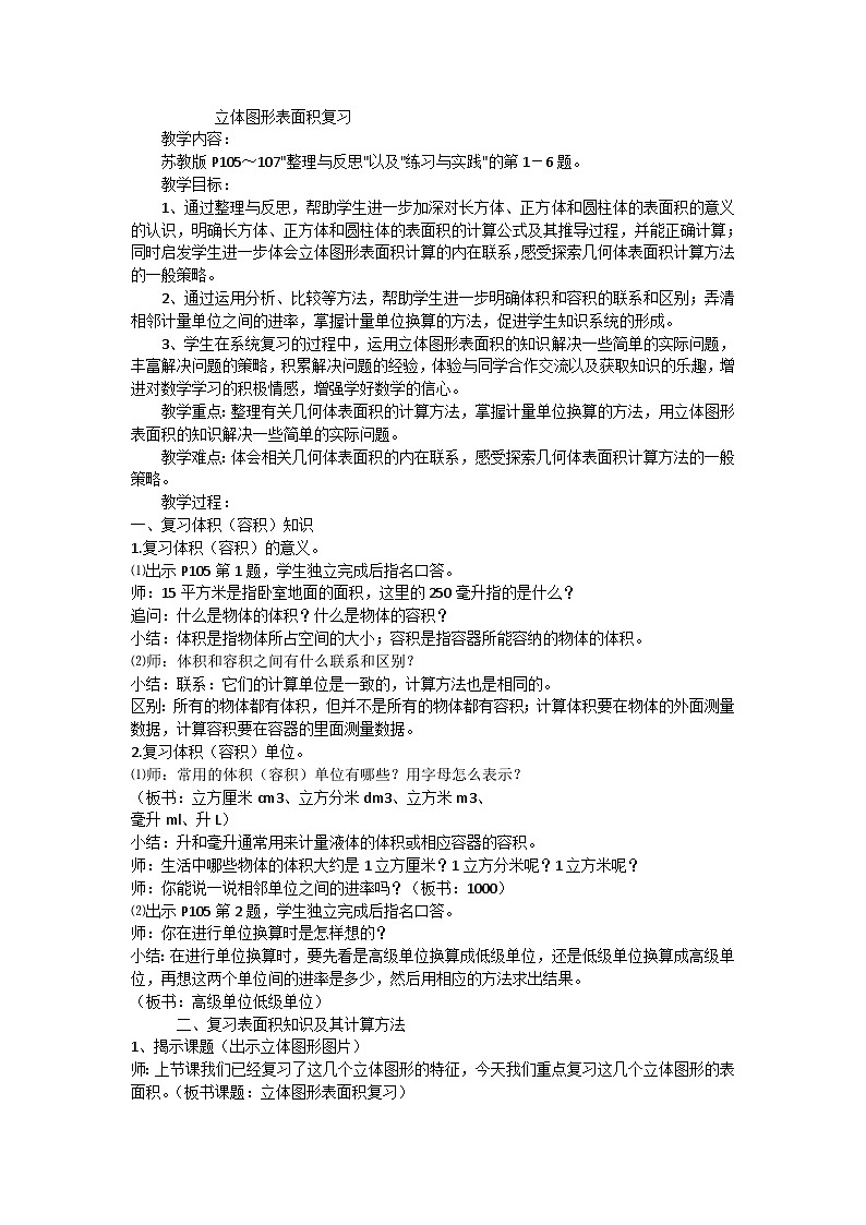 六年级下数学教案立体图形表面积复习_苏教版第1页