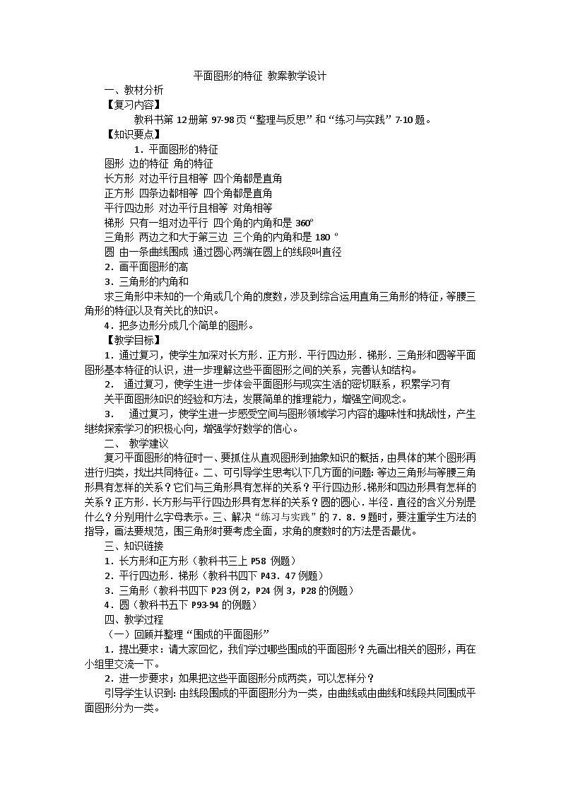 六年级下数学教案平面图形的特征复习_人教新课标01