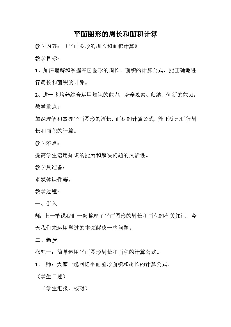 六年级下数学教案平面图形的周长和面积计算_人教新课标01