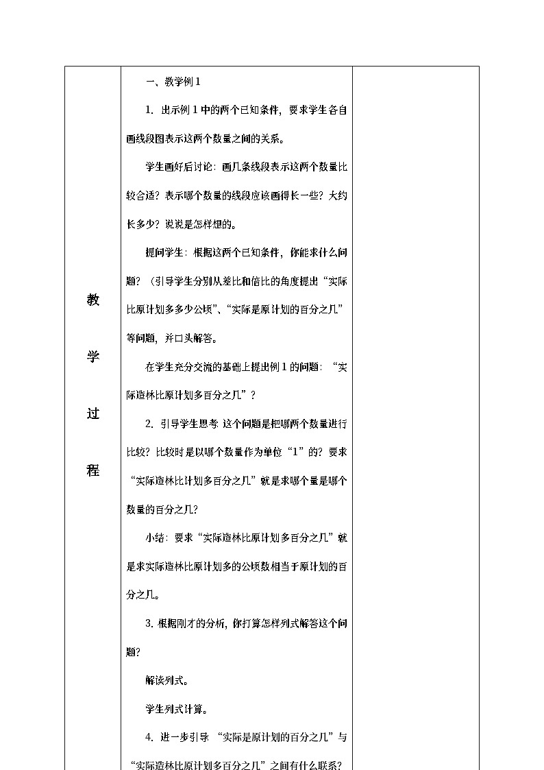 六年级下数学教案求一个数比另一个数多（少）百分之几_苏教版02