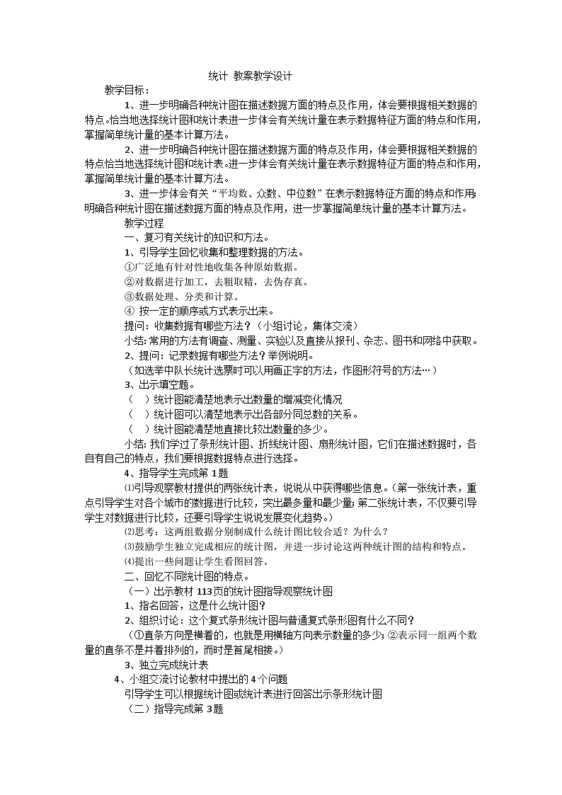 六年级下数学教案统计_人教新课标01