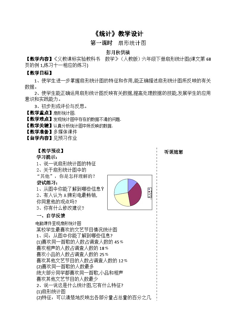 六年级下数学教案统计_人教新课标01