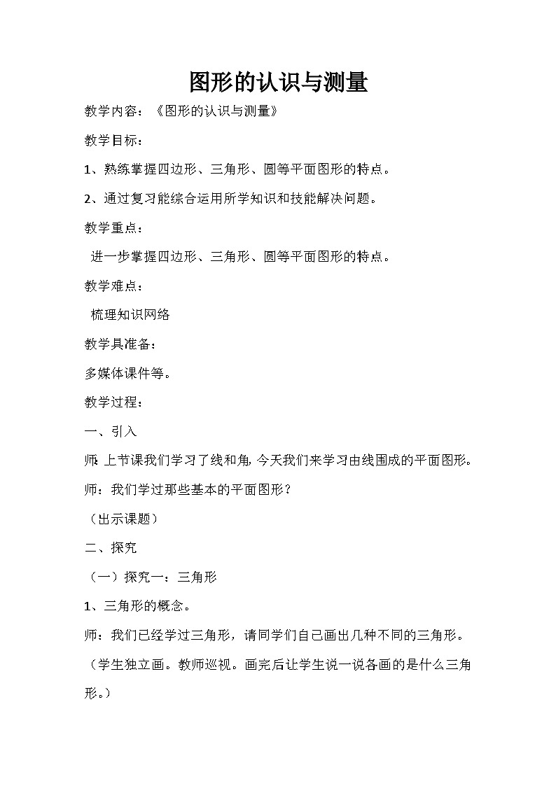 六年级下数学教案图形的认识与测量_人教新课标01