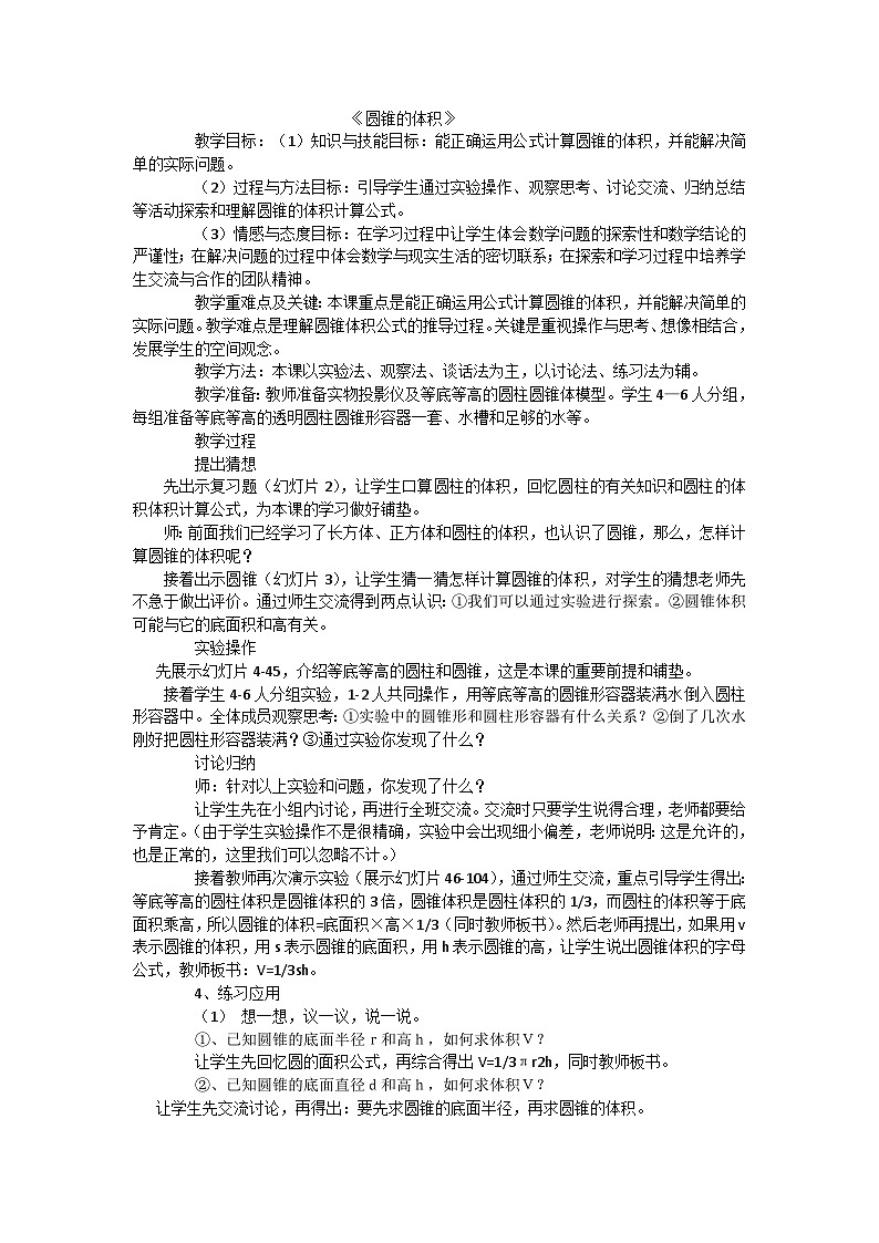 六年级下数学教案圆锥的体积_西师大版01