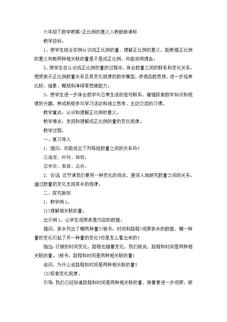 六年级下数学教案正比例的意义_人教版新课标第1页