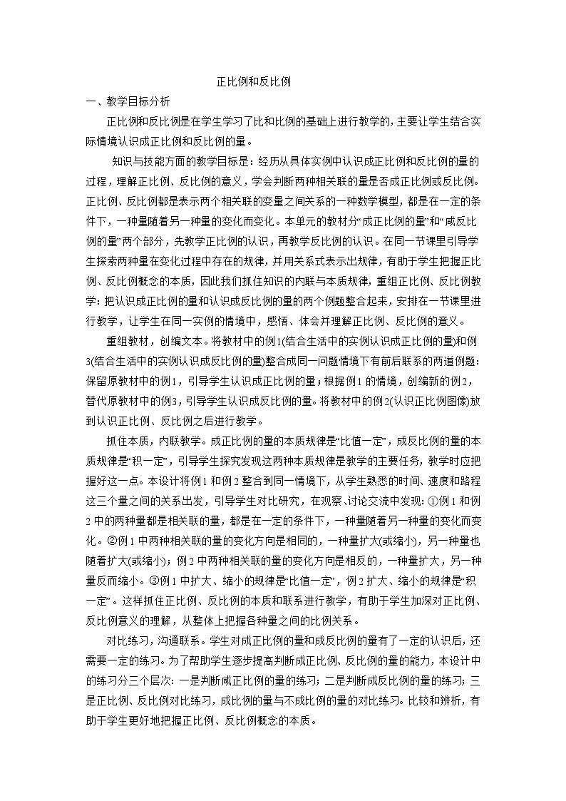 六年级下数学教案正比例和反比例_苏教版01
