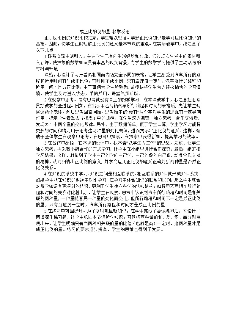 六年级下数学教学反思成正比的例的量_人教新课标01