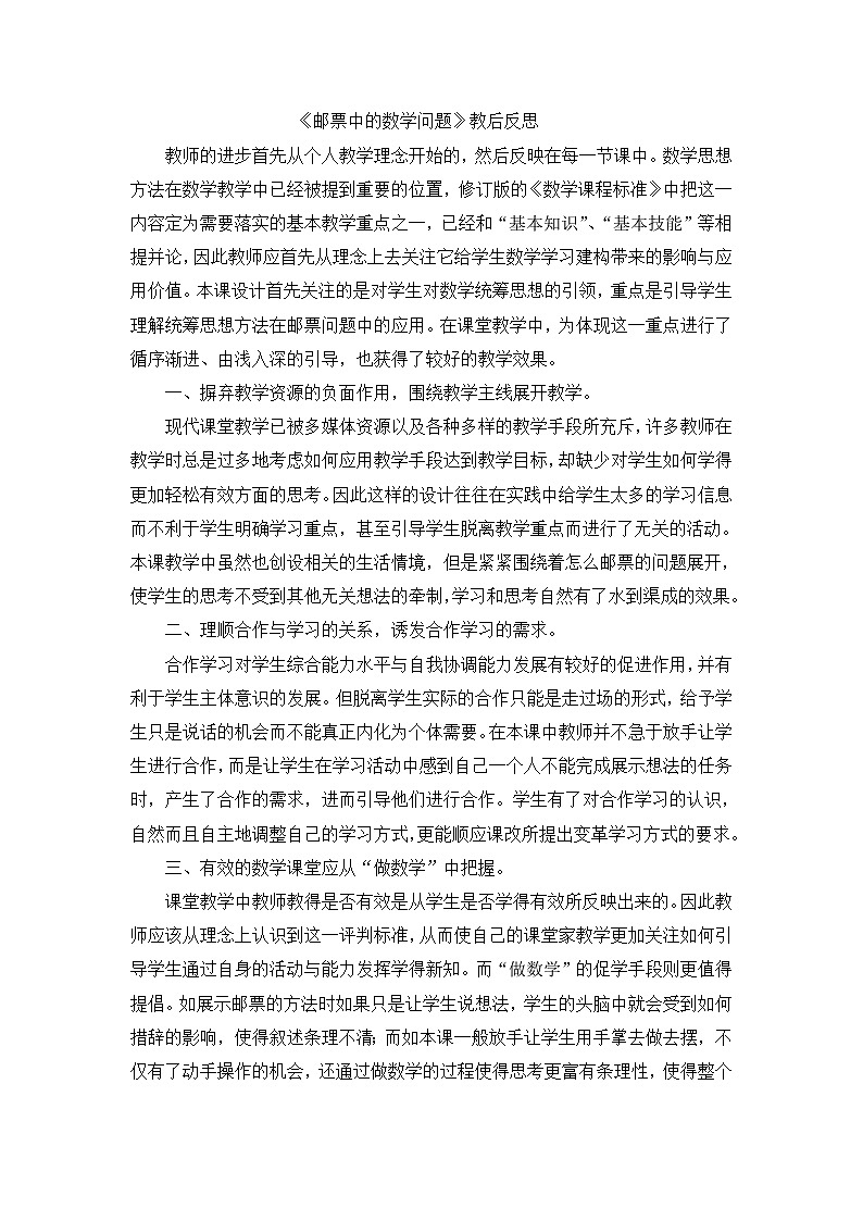 六年级下数学教学反思邮票中的数学问题_人教新课标第1页