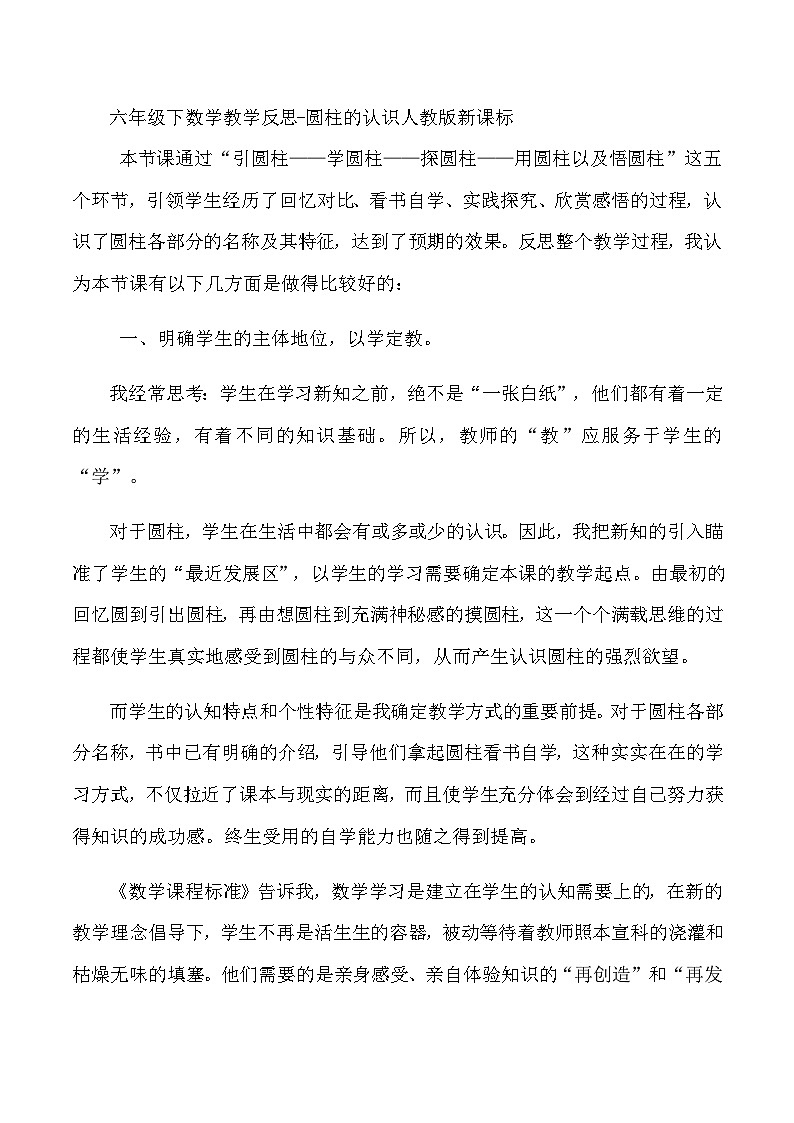 六年级下数学教学反思圆柱的认识_人教版新课标01