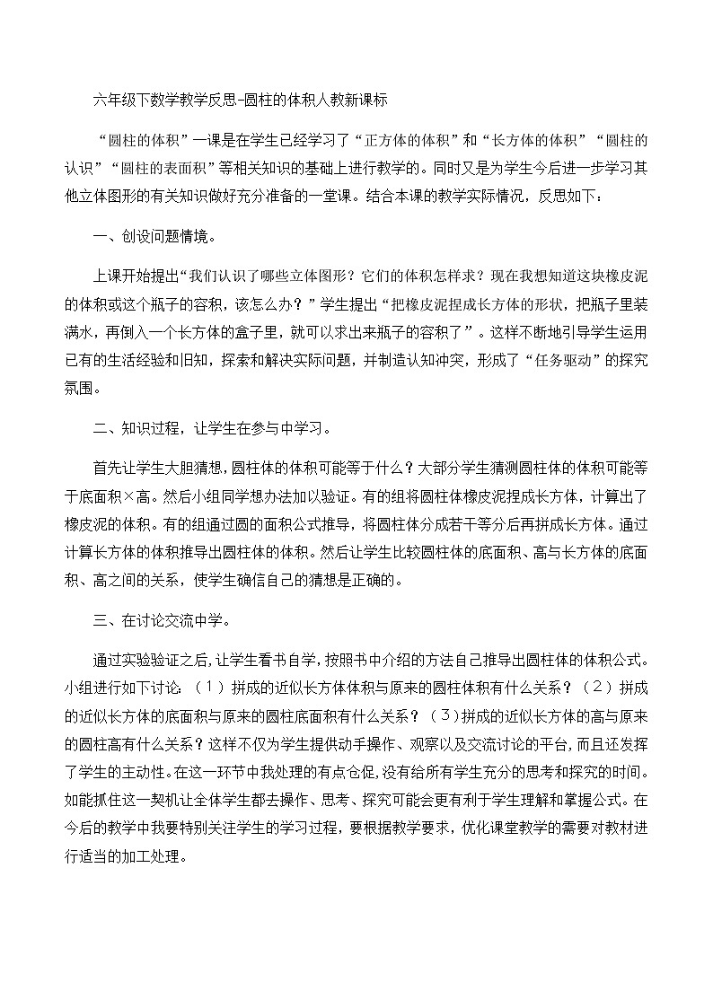 六年级下数学教学反思圆柱的体积_人教新课标01