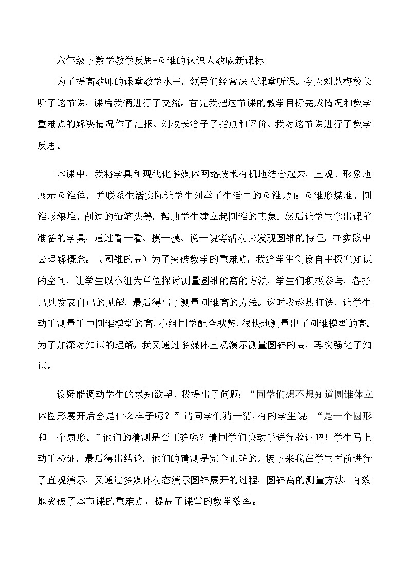 六年级下数学教学反思圆锥的认识_人教版新课标第1页