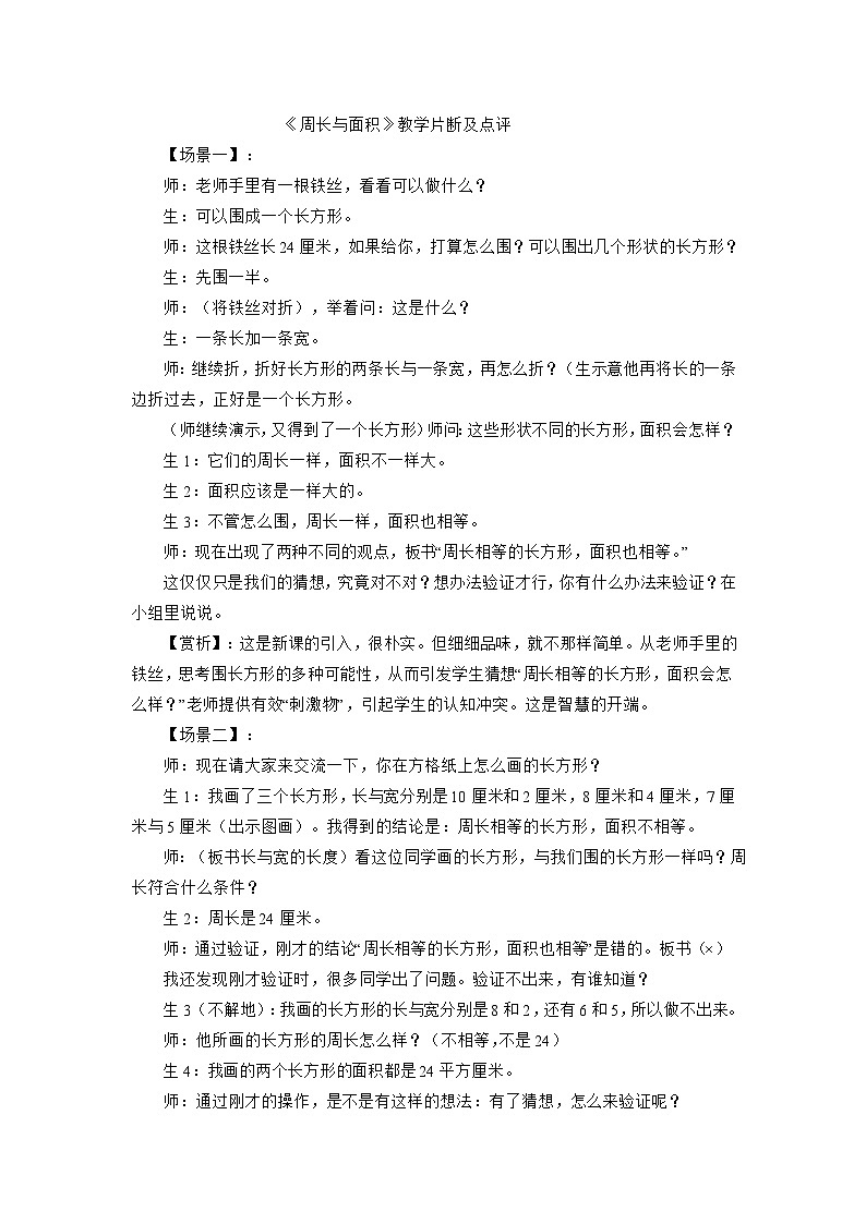 六年级下数学教学片断及点评周长与面积_北师大版第1页