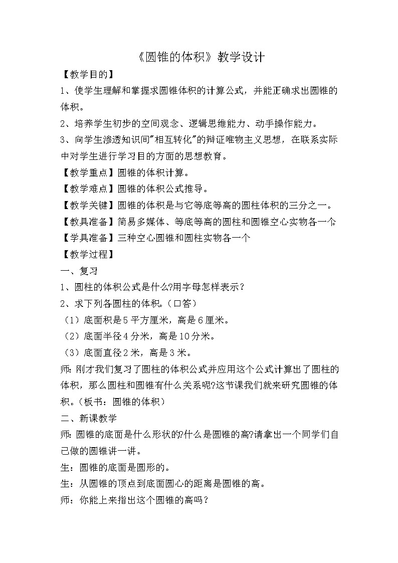六年级下数学教学设计圆锥的体积∣新北师大版01