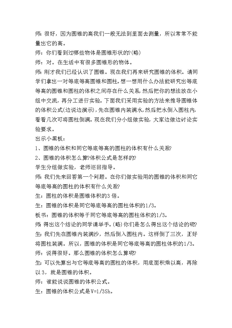 六年级下数学教学设计圆锥的体积∣新北师大版02